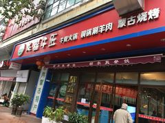门面-额尔敦草原涮羊肉·烧烤(冻青树总店)