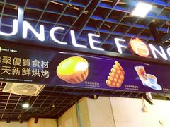 门面-芳叔(动漫星城店)