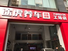 -途虎养车工场店(重庆医学院路店)