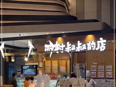 -西村叔叔的店·面包·甜品·蛋糕(清河万象汇店)