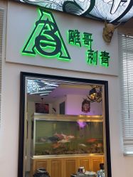 -雕哥的纹身店A3 TATTOO&纹身培训