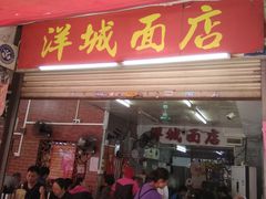 门面-洋城面店(荔塱农副产品综合批发市场店)