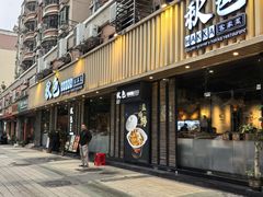 -秋色客家菜(流塘店)