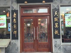 -朱鸿兴面馆(镇湖店)