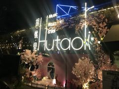 -胡桃里音乐酒馆(环亚凯瑟琳广场店)