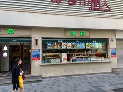 -康乐(滨江道店)