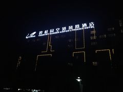 -碧桂园空港凤凰酒店(广州新白云机场店)