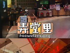 -弄堂里(新天地店)