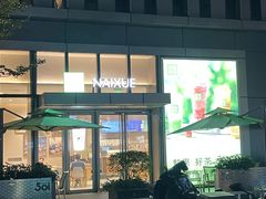 -奈雪的茶(杭大501城市广场PRO店)