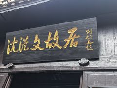 -沈从文故居
