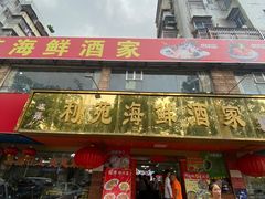 -吉莲利苑海鲜酒家(珠海拱北28年老字号店)