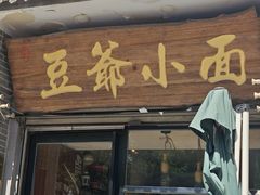 -豆爺小面(朱雀店)