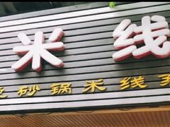 门面-李米线(总店)