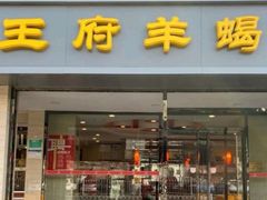 门面-蝎王府羊蝎子(北大地店)