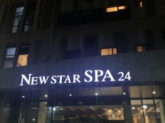 -纽斯桑拿会所(天山店)