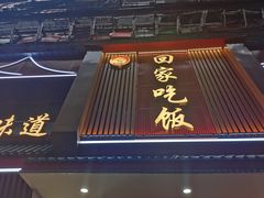 门面-回家吃饭·地道南昌菜(建德观总店)