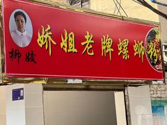 门面-娇姐老牌螺蛳粉(雅儒路店)