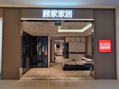 -新时代家居生活广场(古墩店)