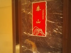-黄嘉喜来登酒店-采悦轩中餐厅(滨江中路店)