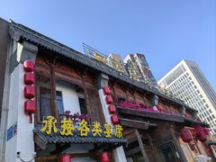 -四季厨房 鲁菜·孔府烤鸭(高新万达店)