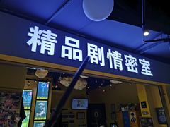 -谜盒子奇幻密室(南屏店)
