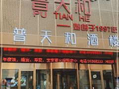 门面-普天和酒楼(天津之眼店)