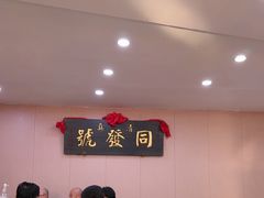 -同发号饭庄(复兴路店)