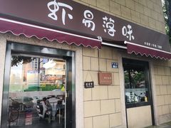 门面-虾易落味(杭州黄龙万科中心店)