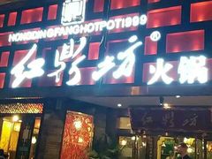 门面-红鼎坊·老成都火锅(新南门店)