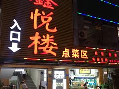 门面-鑫悦楼煎蟹·16年海鲜大排档