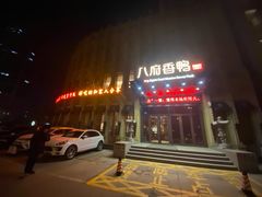 门面-八府香鸭·啫啫煲(华山路店)