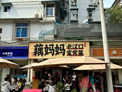 -藕妈妈老汉口家常菜(武汉天地店)