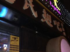 -管氏翅吧(马家堡店)