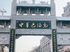 -中华巴洛克风情街
