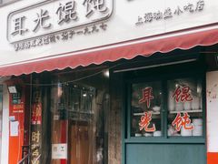 门面-潘国仙耳光馄饨(黄家阙路店)