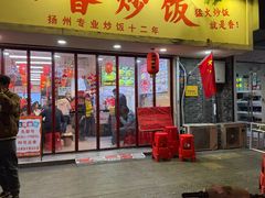 -扬二春炒饭(国庆路总店)