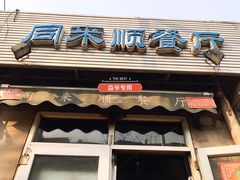 门面-同来顺烧烤餐厅(哈尔滨道店)