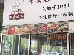 门面-车头老二大排档