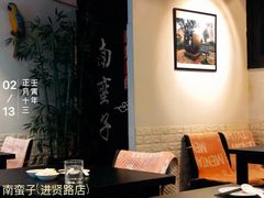 -南蛮子(进贤路店)