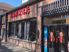 -福海居烤鸭店(鸟巢店)