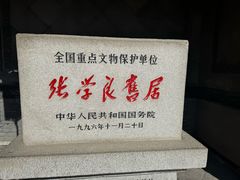 -张学良旧居陈列馆
