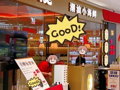 -码头见·潮汕菜(领展中心城店)