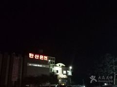 -济州山房山碳酸温泉
