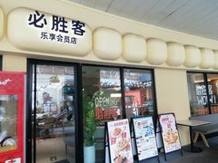 -必胜客(WOW阿罗海店)