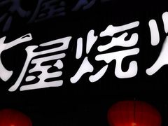 -木屋烧烤(白石洲店)