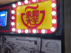 -永和大王(凤凰东街店)