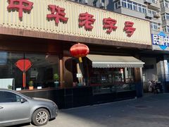 门面-马凯餐厅(长椿街店)