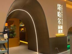 -塔哈尔·新疆盛宴(奉贤龙湖天街店)