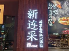 -新连采·海鲜·大连菜(大连恒隆广场店)