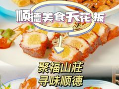 -聚福山莊·寻味顺德(北滘店)